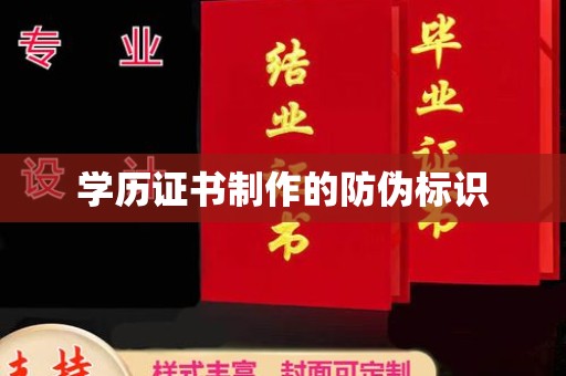 上思学历证书制作的防伪标识
